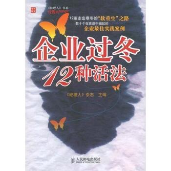 《企业过冬12种活法》