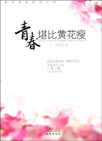 《青春，堪比黄花瘦》