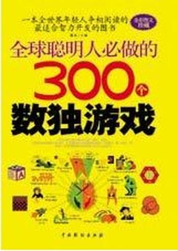 《全球聪明人必做的300个数独游戏》