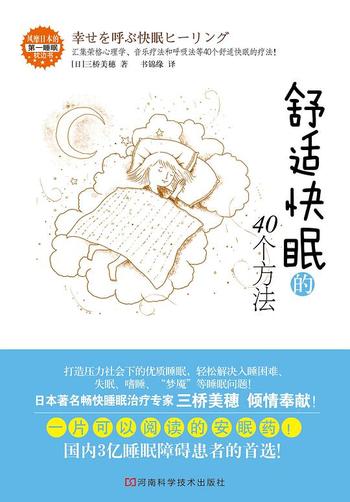 《舒适快眠的40个方法》