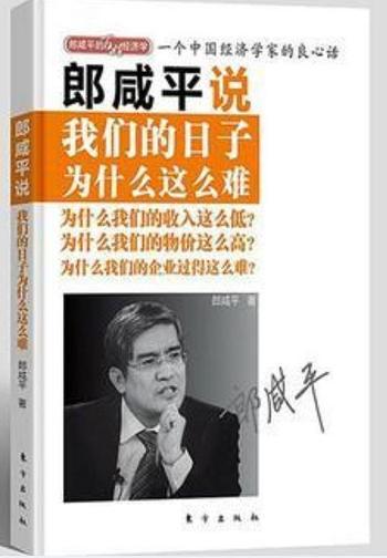 郎咸平说《我们的日子为什么这么难》