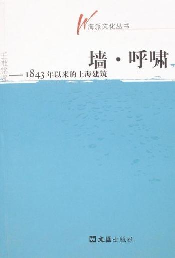 墙·呼啸《1843年以来的上海建筑》-  王唯铭