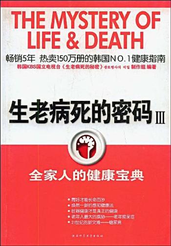 全家人的健康宝典《生老病死的密码3》