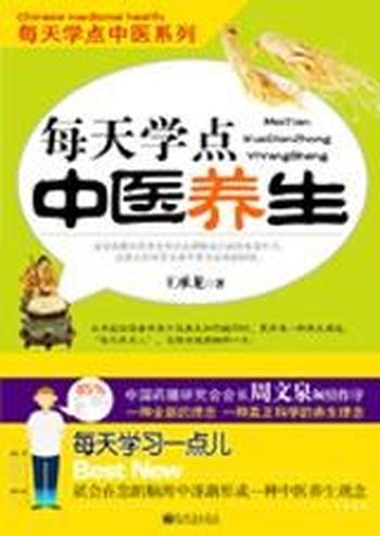 全新的科学养生理念《每天学点中医养生》