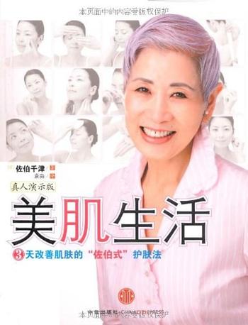 日本的美容大师佐伯千津《美肌生活》