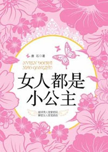 如何得到男人的疼爱《女人都是小公主》