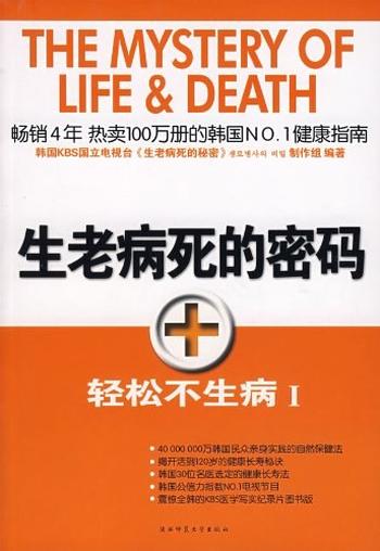 生老病死的密码《轻松不生病II》