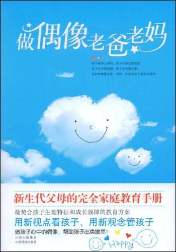 新生代父母家教手册《做偶像老爸老妈》