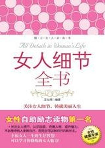 修炼女人的智慧《女人细节全书》