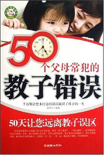 远离误区《50个父母常犯的教子错误》