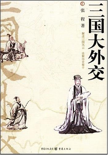 纵横捭阖外交战略《三国大外交》