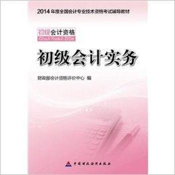 《初级会计实务（初级会计资格）》-  财政部会计资格评价中心