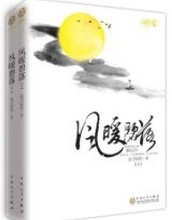 《风暖碧落（上册）》