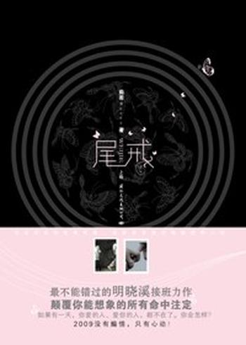 《尾戒（最不能错过的明晓溪接班力作）》