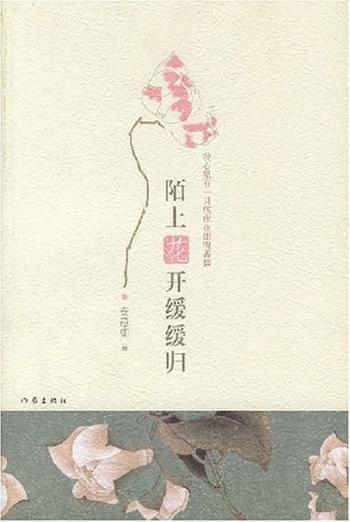 《陌上花开缓缓归》品读唯美爱情的旷世韵味