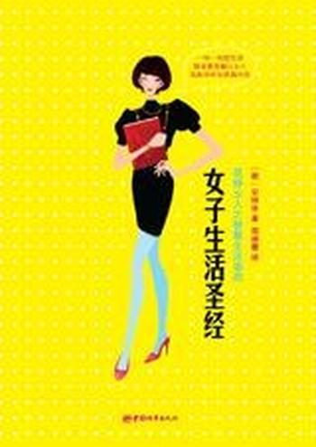 《女子生活圣经》韩国最有魅力的女人智慧秘笈