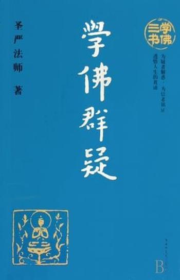 《学佛群疑》圣严法师学佛三书