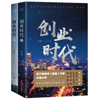 《创业时代系列（全两册）》- 付遥