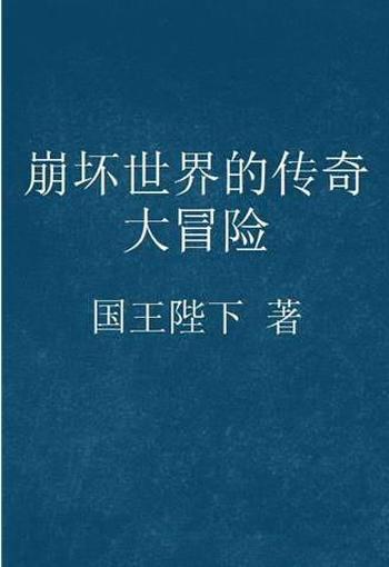 《崩坏世界的传奇大冒险》（精校版全本）作者：国王陛下