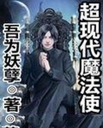 《超现代魔法使》（校对版全本）作者：吾为妖孽