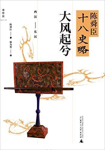 [日]陈舜臣《陈舜臣十八史略：大风起兮（西汉·东汉）》