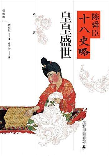 [日]陈舜臣《陈舜臣十八史略：皇皇盛世（隋唐）》