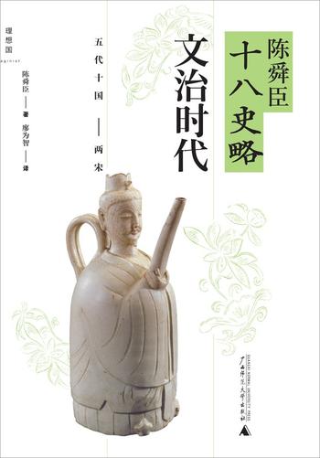 [日]陈舜臣《陈舜臣十八史略：文治时代（五代十国·两宋）》