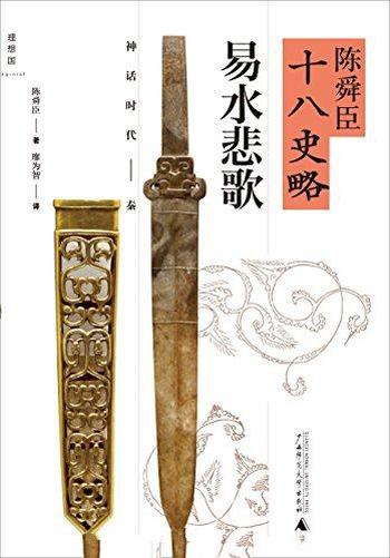 [日]陈舜臣《陈舜臣十八史略：易水悲歌（神话时代·秦）》