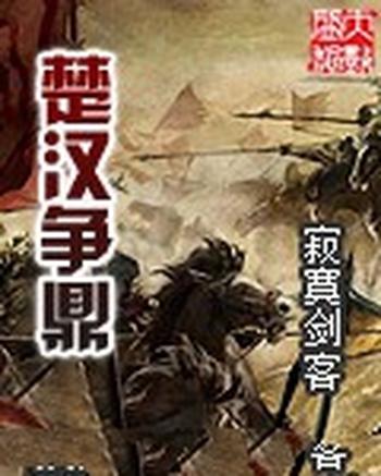 《楚汉争鼎》（校对版全本）作者：寂寞剑客