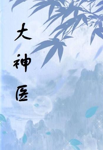 《大神医》（校对版全本）作者：落地为仙