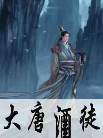 《大唐酒徒》（校对版全本）作者：格鱼