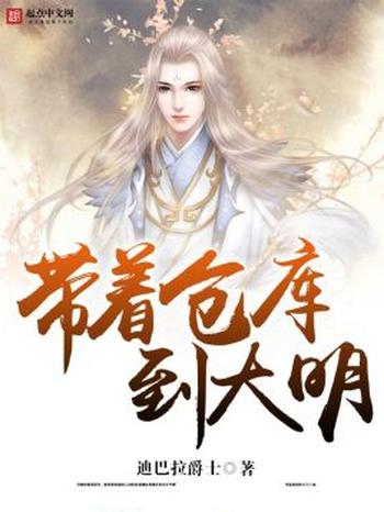 《带着仓库到大明》（校对版全本）作者：迪巴拉爵士