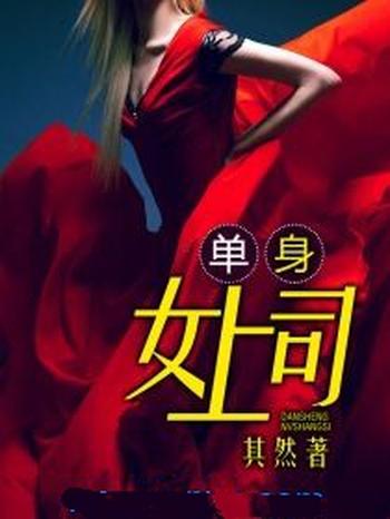 《单身女上司(撩人女上司)》（校对版全本）作者：其然