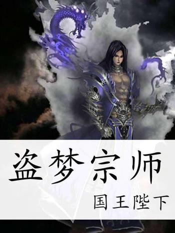 《盗梦宗师》（校对版全本）作者：国王陛下