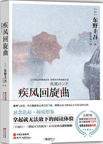 [日]东野圭吾《疾风回旋曲》