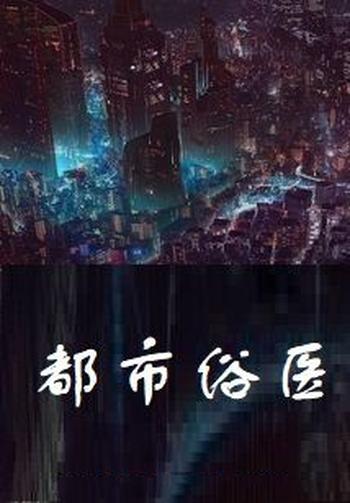 《都市俗医》（校对版全本）作者：五十二策