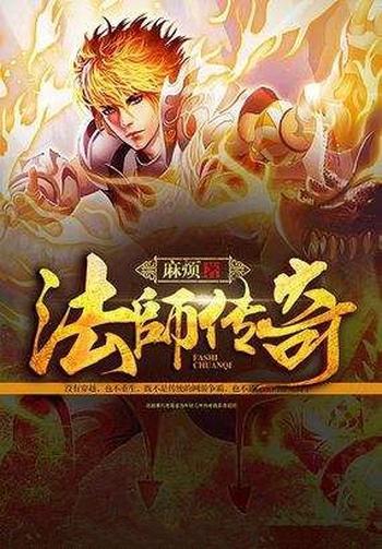 《法师传奇II》（校对版全本）作者：麻烦