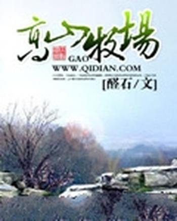 《高山牧场》（校对版全本）作者：醛石