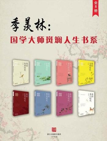 季羡林：国学大师斑斓人生书系（全8册）》