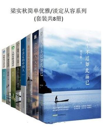 梁实秋《简单优雅_淡定从容系列(套装共8册)》