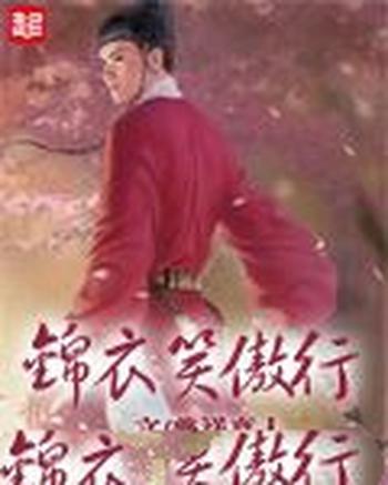 《锦衣笑傲行》（校对版全本）作者：普祥真人