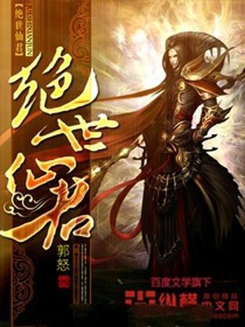 《绝世仙君》（校对版全本）作者：郭怒