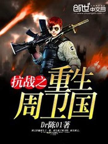 《抗战之重生周卫国》（校对版全本）作者：Dr陈01