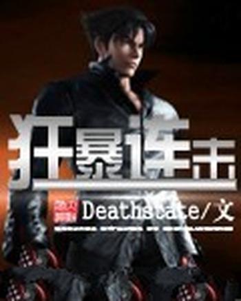 《狂暴连击》（校对版全本）作者：Deathstate