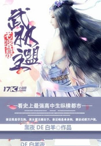 《老婆是武林盟主》（校对版全本）作者：黑夜de白羊