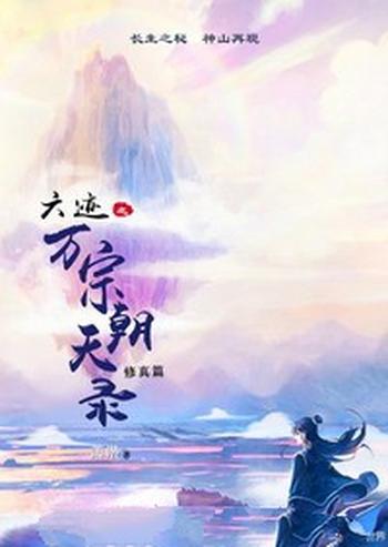 《六迹之万宗朝天录》（校对版全本）作者：萧潜