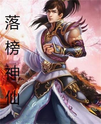 《落榜神仙》（校对版全本）作者：冰临神下