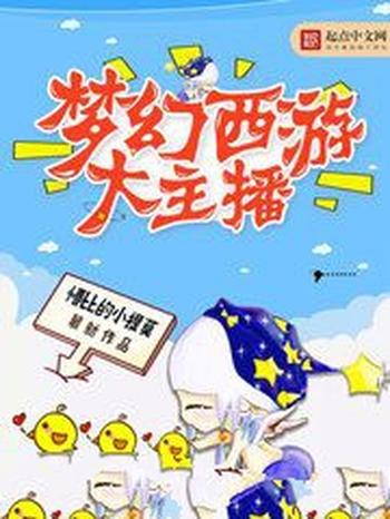 《梦幻西游大主播》（校对版全本）作者：懵比的小提莫