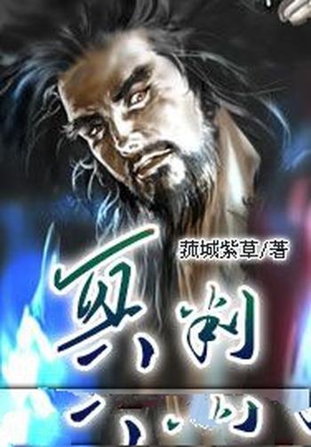 《幽冥鬼眼》（校对版全本）作者：菰城紫草