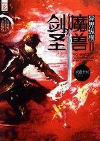 《魔兽剑圣异界纵横》（校对版全本）作者：天蚕土豆